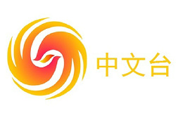 凤凰卫视中文台图片